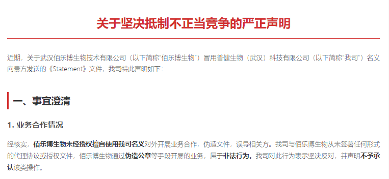 普健生物關(guān)于堅(jiān)決抵制不正當(dāng)競(jìng)爭的嚴(yán)正聲明 普健生物關(guān)于堅(jiān)決抵制不正當(dāng)競(jìng)爭的嚴(yán)正聲明